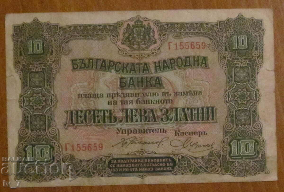 10 ЛЕВА злато 1917 година