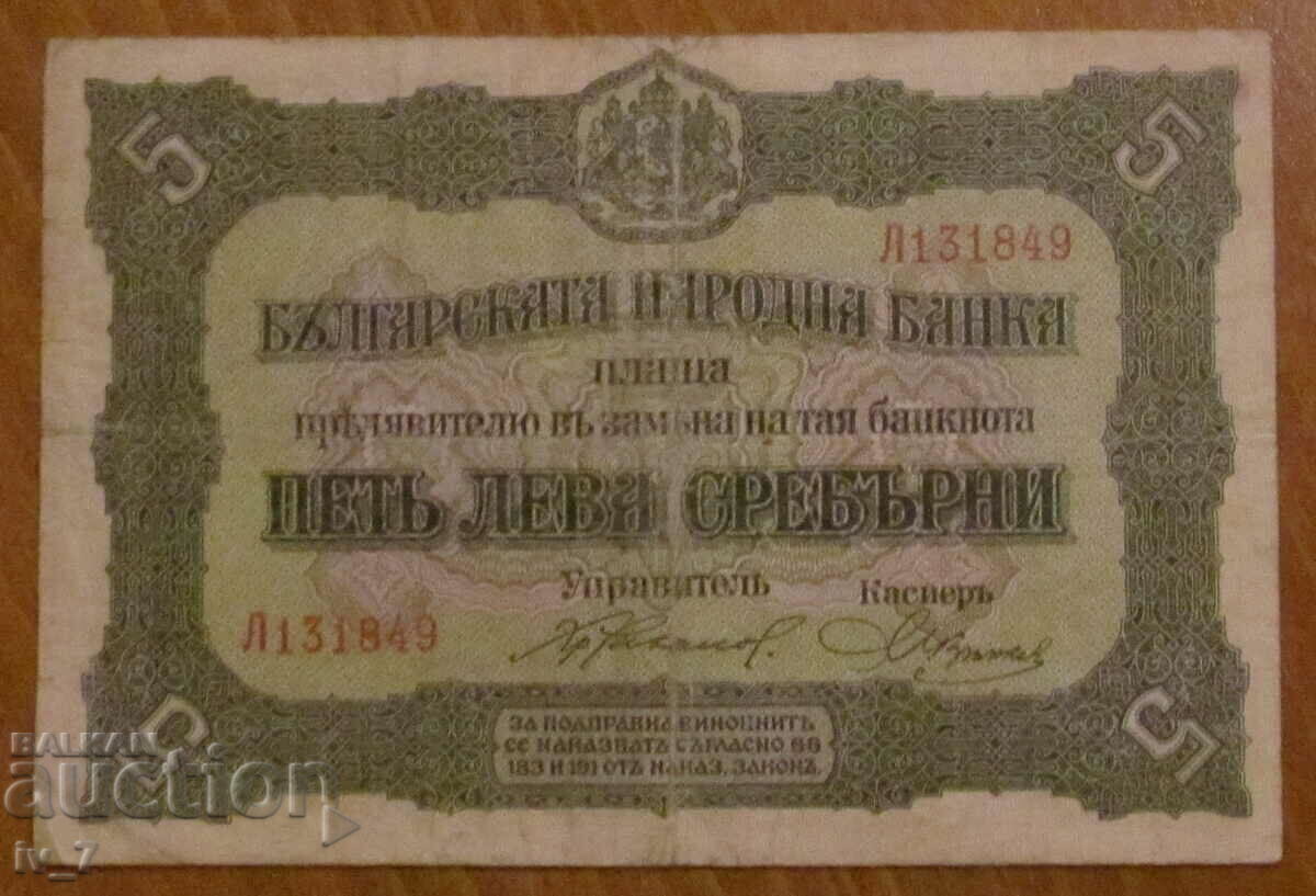 Ασήμι 5 LEVA 1917