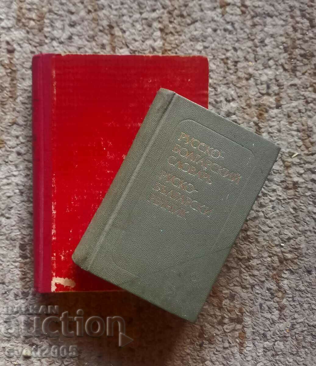 Antique Russian - Bulgarian dictionaries