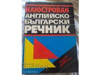 Илюстрован Английско - Български речник