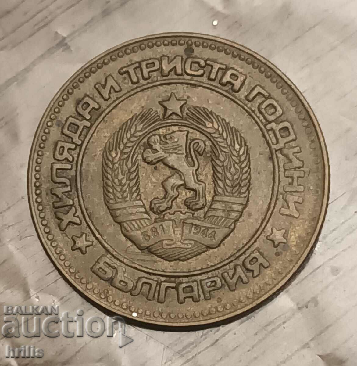 5 CENTS 1981 - 1300 YEARS BULGARIA 2 with price 13.00 BGN | € 6.65