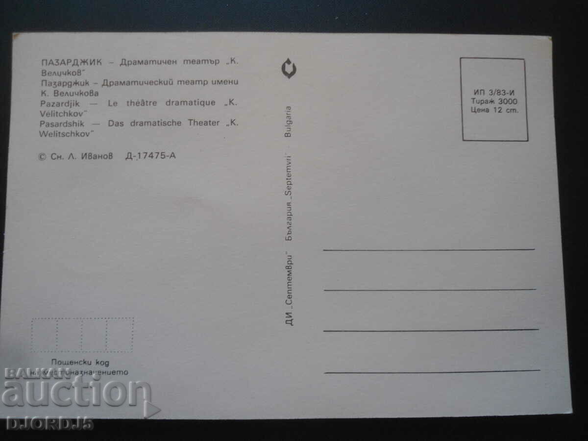 PAZRDZHIK - Drama Theater "K. Velichkov", Old card with price 1.00 BGN | € 0.51