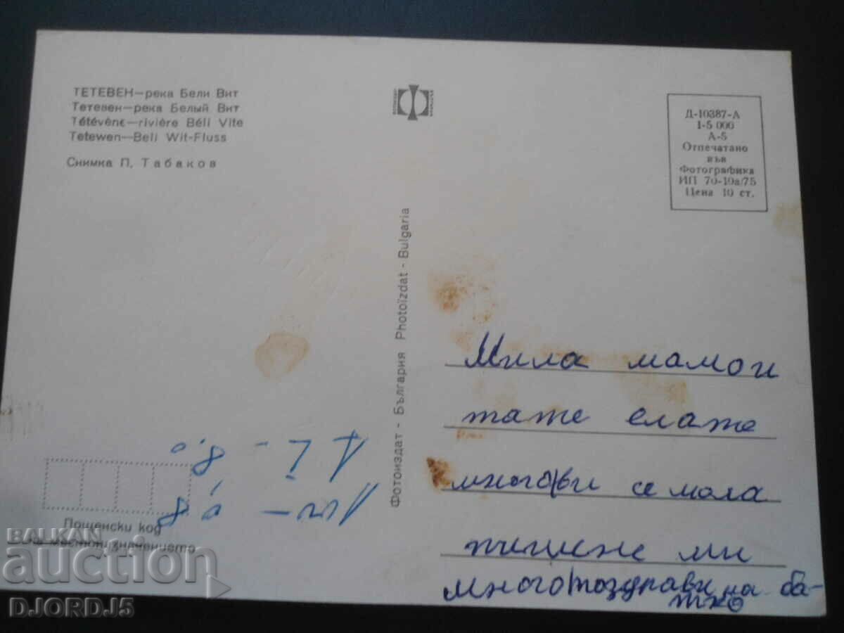 TETEVEN - ποταμός Vit, παλιά καρτ ποστάλ με τιμή 1.00 BGN | € 0.51 TETEVEN - ποταμός Vit, παλιά καρτ ποστάλ με τιμή 1.00 BGN | € 0.51