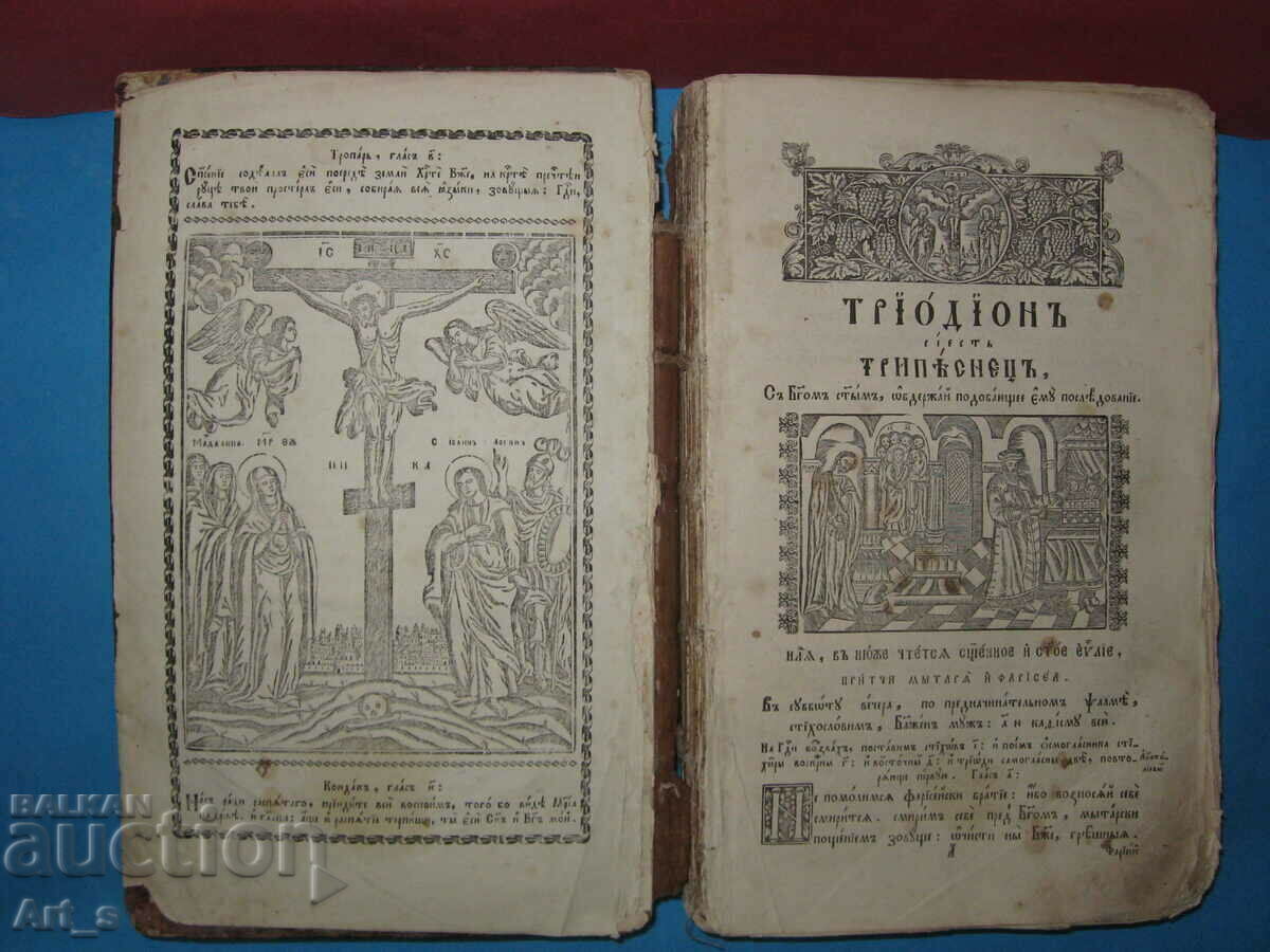 O carte mare rusă bisericească-slavă „Triod Posten” din 1851