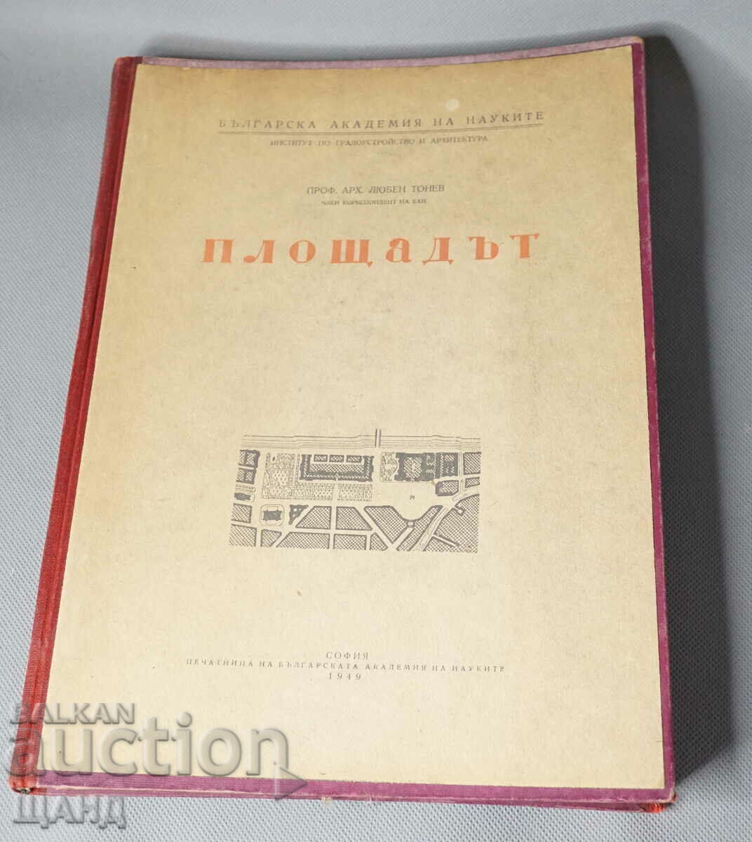 1949 Βιβλίο Η πλατεία καθηγ. Lyuben Tonev BAS