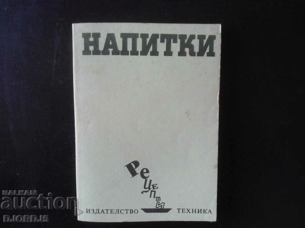 НАПИТКИ, Рецепти