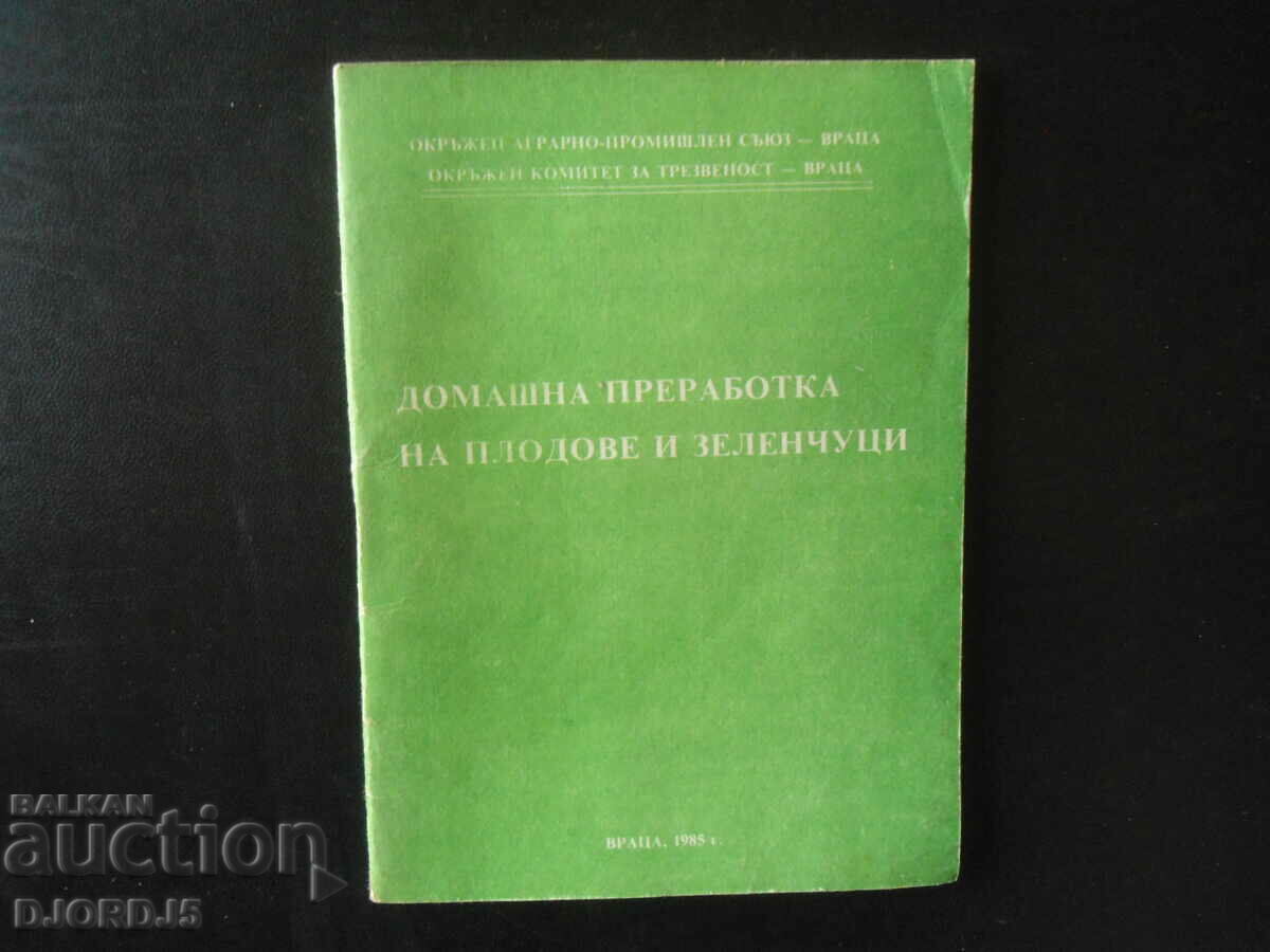 Домашна преработка на плодове и зеленчуци