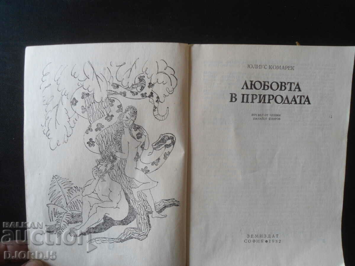 Dragoste în natură cu preț 2.00 BGN | € 1.02