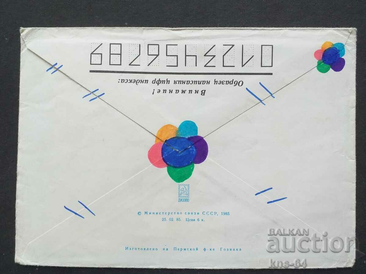 USSR Old postal envelope with price 0.35 BGN | € 0.18 USSR Old postal envelope with price 0.35 BGN | € 0.18