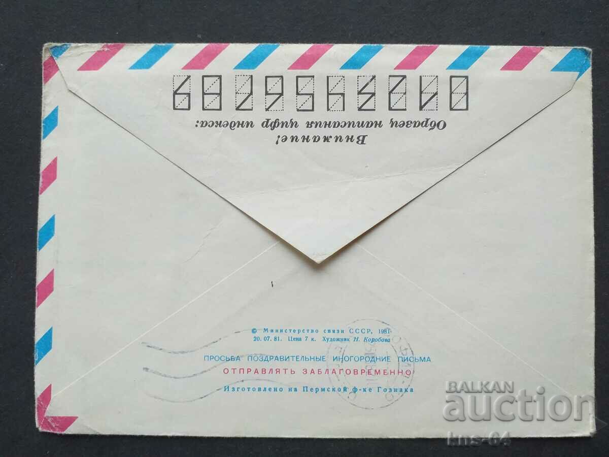 СССР Стар пощенски плик с цена 0.45 лв. | € 0.23