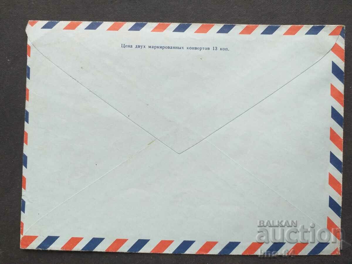 USSR Old postal envelope with price 0.40 BGN | € 0.20
