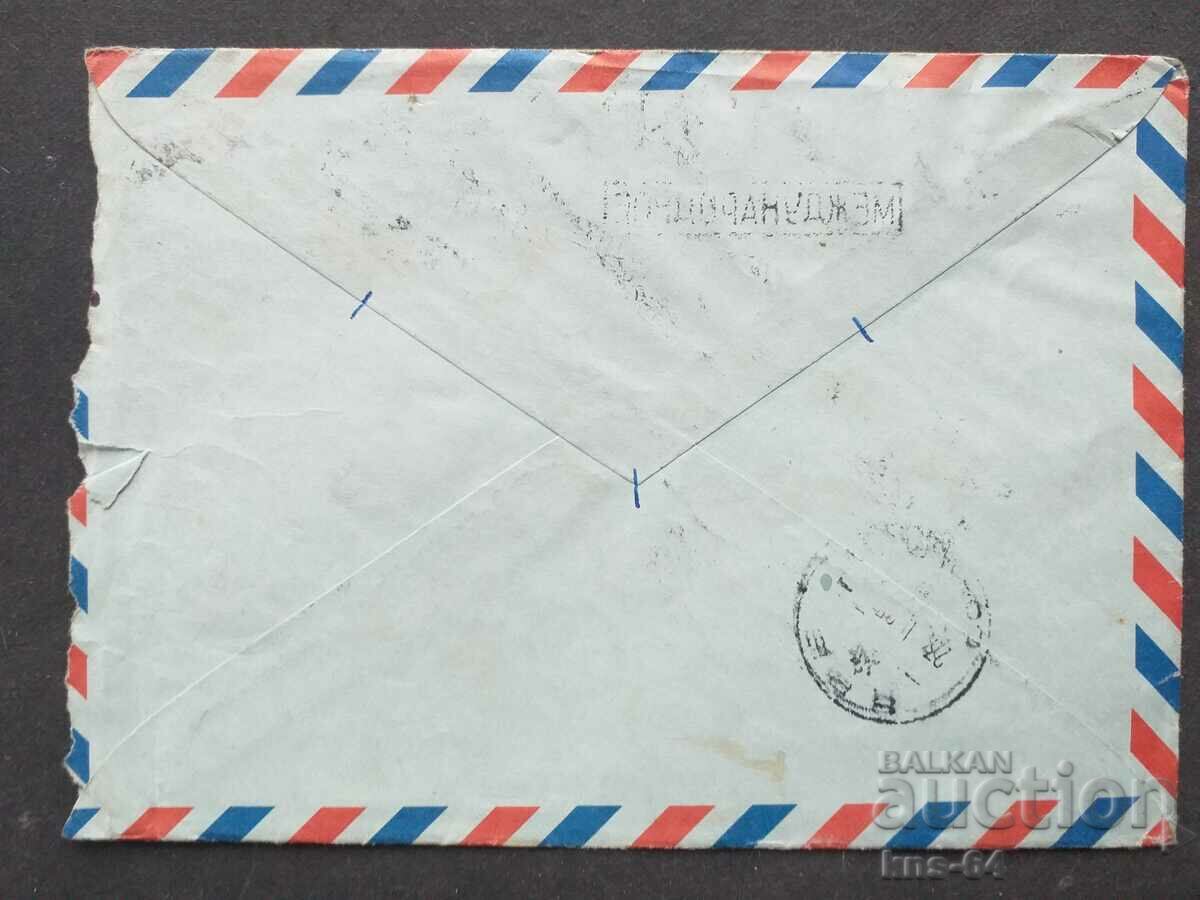 Παλαιός ταχυδρομικός φάκελος ΕΣΣΔ με τιμή 0.45 BGN | € 0.23 Παλαιός ταχυδρομικός φάκελος ΕΣΣΔ με τιμή 0.45 BGN | € 0.23