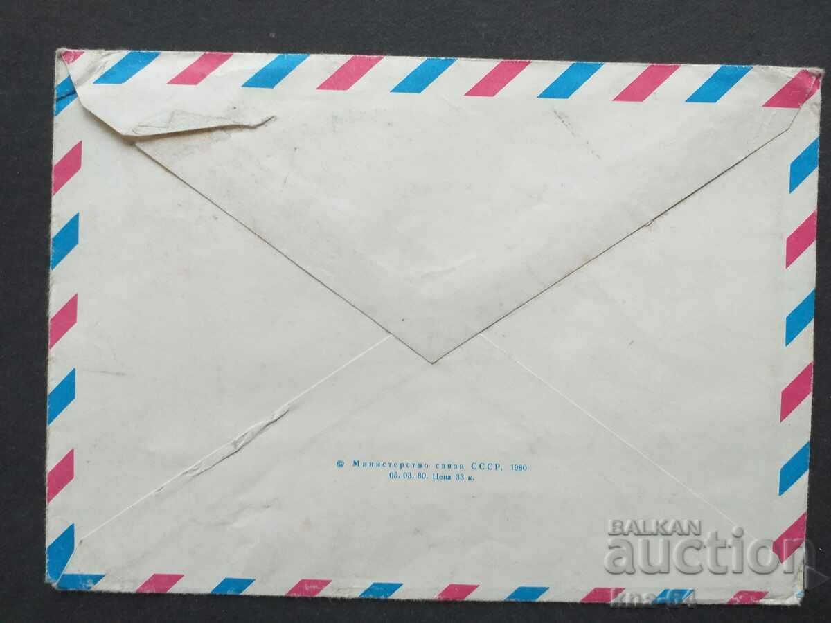 USSR Old postal envelope with price 0.40 BGN | € 0.20