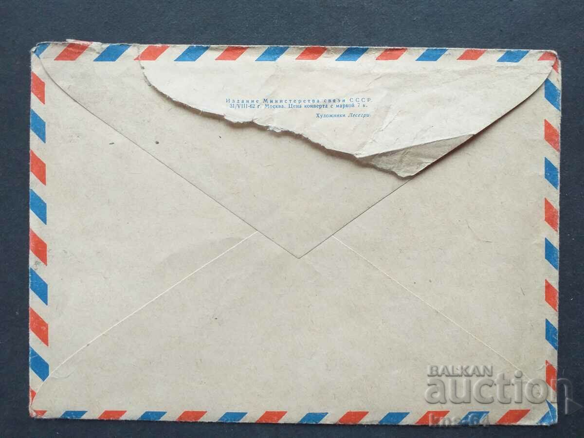 USSR Old postal envelope with price 0.40 BGN | € 0.20