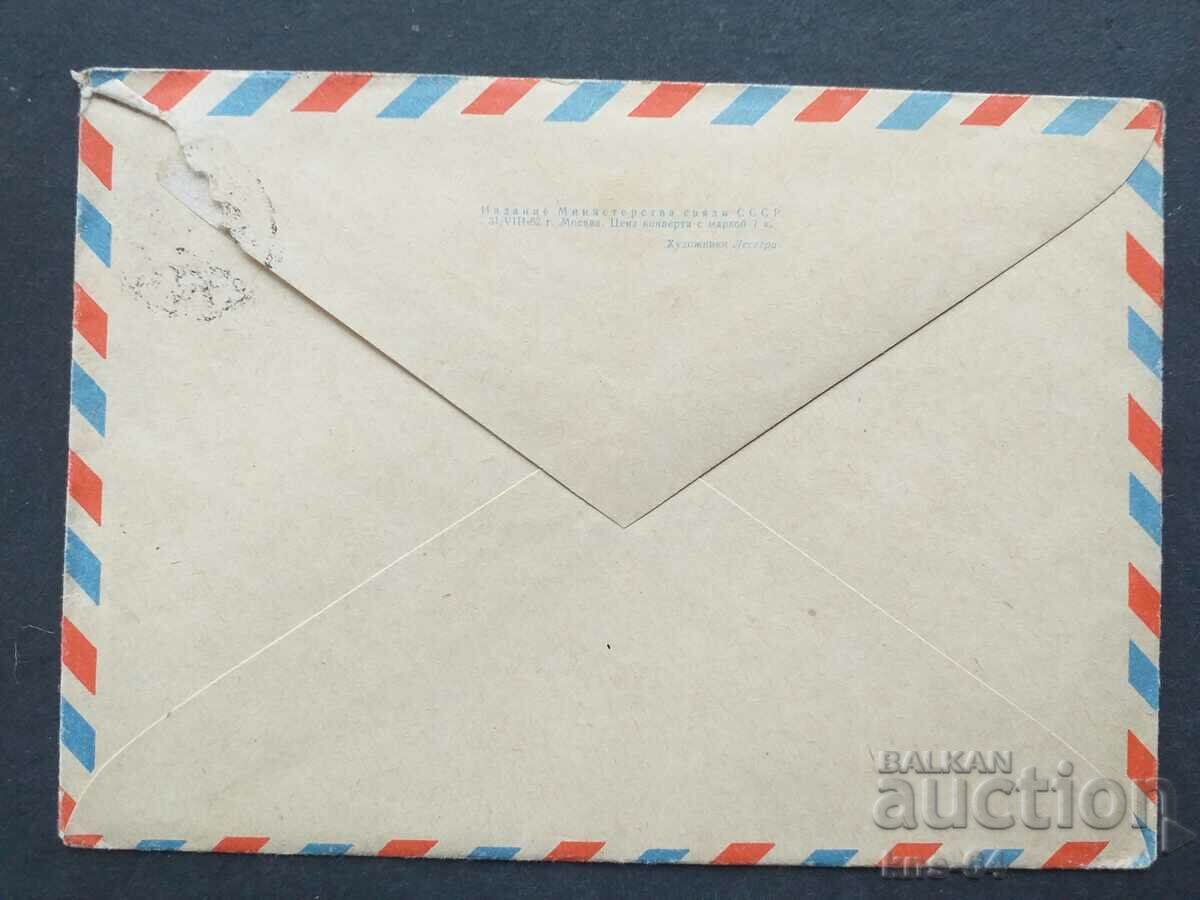 СССР Стар пощенски плик с цена 0.55 лв. | € 0.28