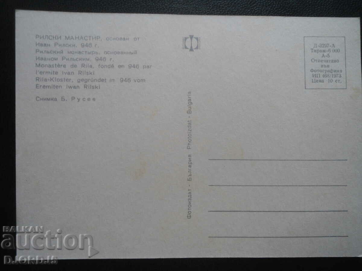 RIL MONASTERY - founded by Ivan Ril, 946, Card with price 1.00 BGN | € 0.51 RIL MONASTERY - founded by Ivan Ril, 946, Card with price 1.00 BGN | € 0.51