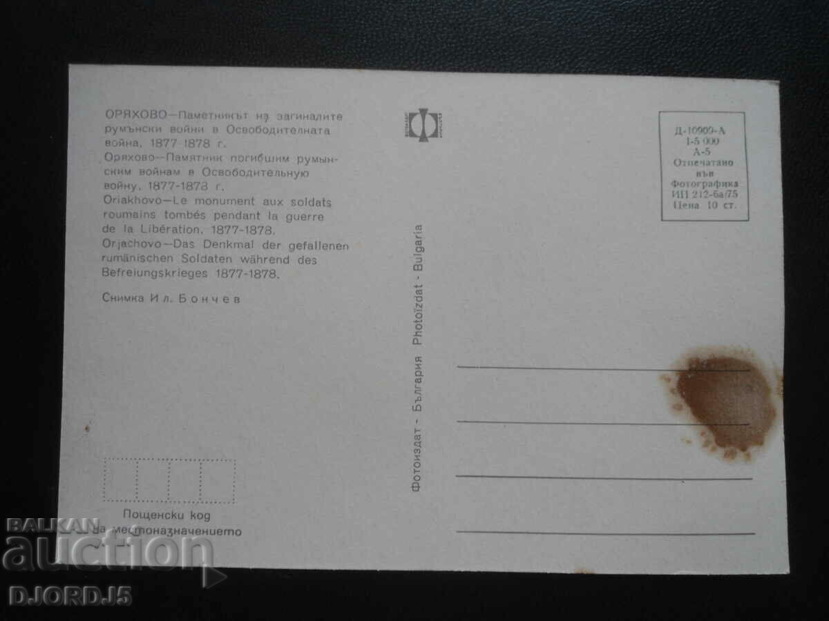 ORYAHOVO-The monument to the Romanian war dead...1887-1878 with price 1.00 BGN | € 0.51 ORYAHOVO-The monument to the Romanian war dead...1887-1878 with price 1.00 BGN | € 0.51