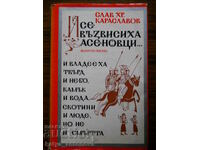 Σλάβ Καρασλάβοφ "Και οι Ασενοβίτες ξεσηκώθηκαν"