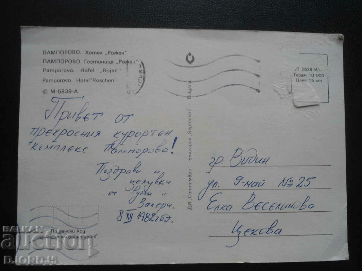 Pamporovo. Hotel "Rozhen", Stara kartnika with price 1.00 BGN | € 0.51 Pamporovo. Hotel "Rozhen", Stara kartnika with price 1.00 BGN | € 0.51