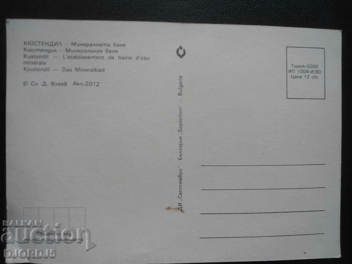 KYUSTENDIL - Mineral bath, Old postcard with price 1.00 BGN | € 0.51
