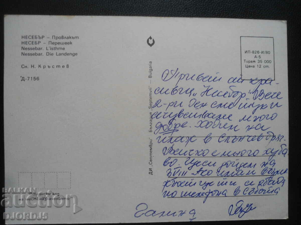 Nessebar - The Isthmus, Old postcard with price 1.00 BGN | € 0.51 Nessebar - The Isthmus, Old postcard with price 1.00 BGN | € 0.51