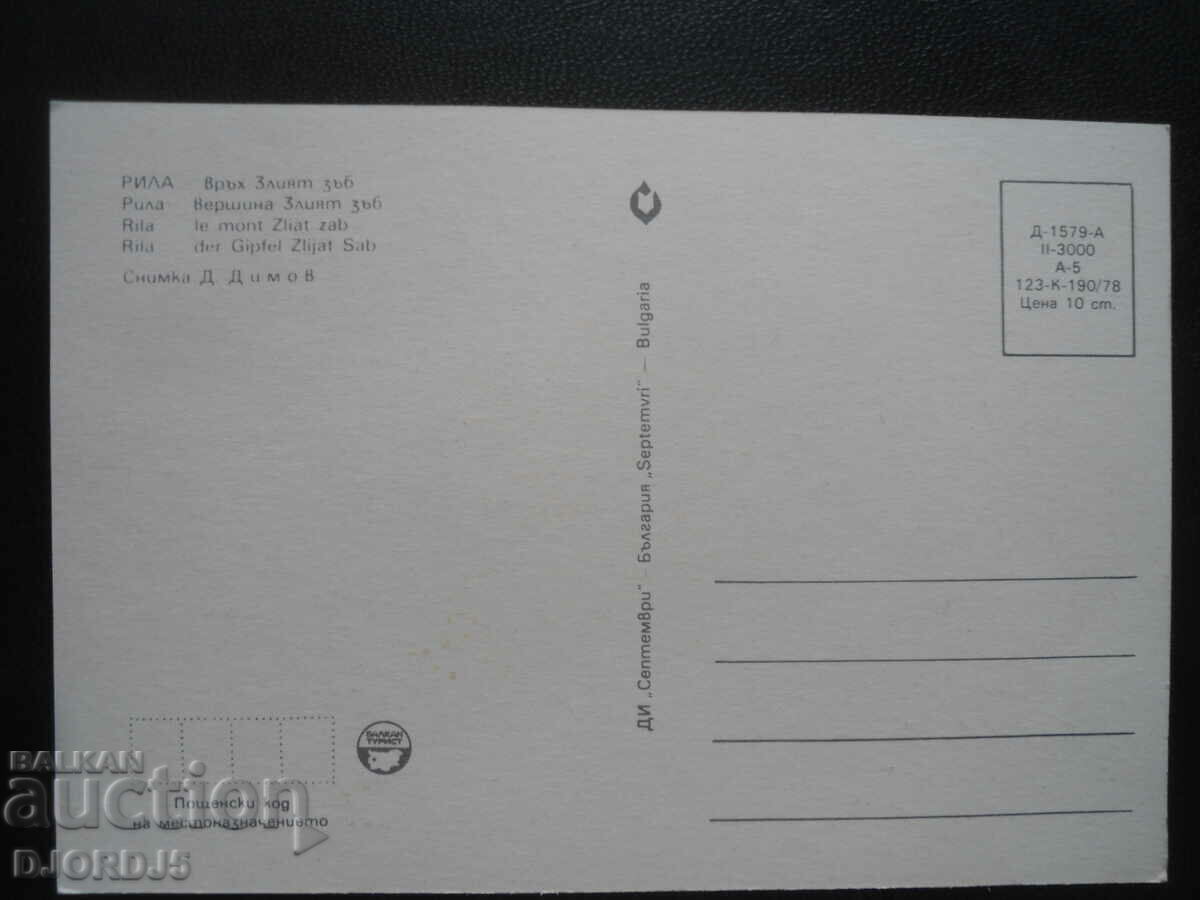 RILA - Mount Evil Tooth, Old card with price 1.00 BGN | € 0.51 RILA - Mount Evil Tooth, Old card with price 1.00 BGN | € 0.51