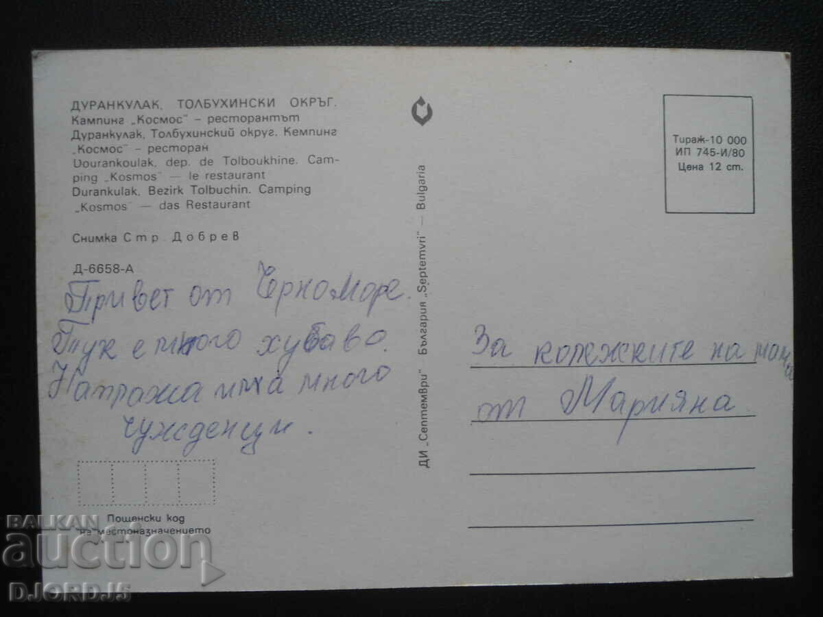 DURANKULAK, Tolbukhin district, Camping "Cosmos" - the restaurant with price 1.00 BGN | € 0.51 DURANKULAK, Tolbukhin district, Camping "Cosmos" - the restaurant with price 1.00 BGN | € 0.51