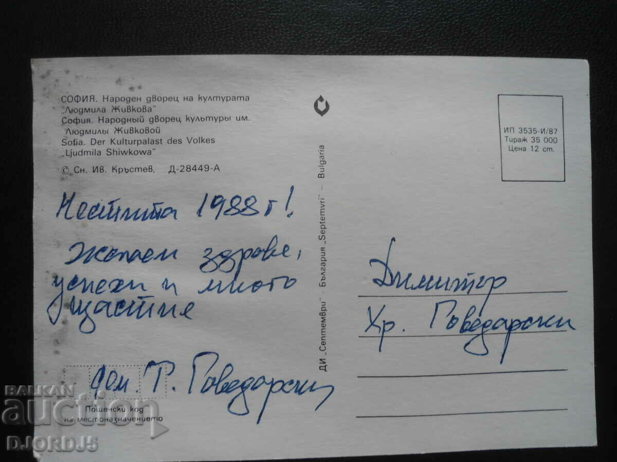 SOFIA. People's Palace of Culture "Ludmila Zhivkova" with price 0.50 BGN | € 0.26 SOFIA. People's Palace of Culture "Ludmila Zhivkova" with price 0.50 BGN | € 0.26