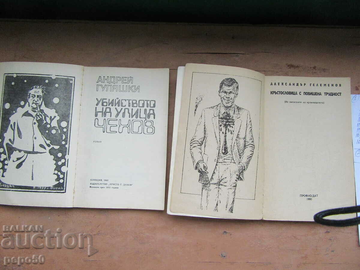 TWO BULGARIAN CRIMINALS FROM SOCA with price 7.00 BGN | € 3.58