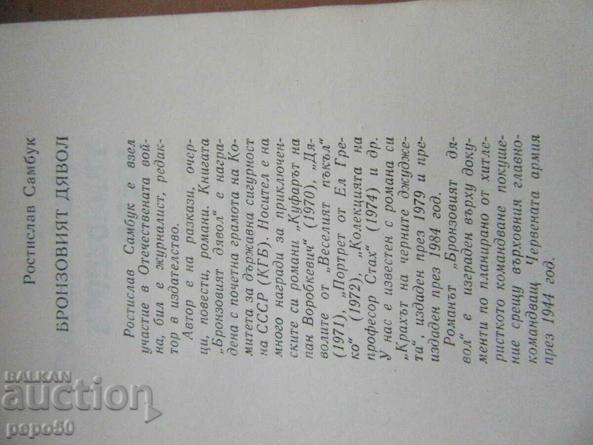 THE BRONZE DEVIL - Rostislav Sambuk - 1985 with price 3.00 BGN | € 1.53