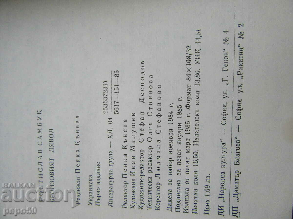 Auction  THE BRONZE DEVIL - Rostislav Sambuk - 1985