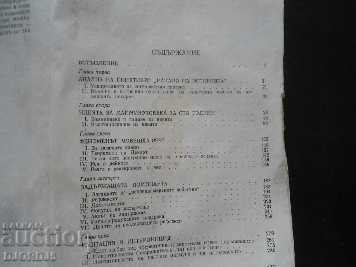 Despre începutul istoriei omenirii cu preț 15.00 BGN | € 7.67 Despre începutul istoriei omenirii cu preț 15.00 BGN | € 7.67
