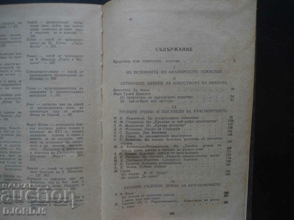 On the art of oratory with price 3.00 BGN | € 1.53 On the art of oratory with price 3.00 BGN | € 1.53