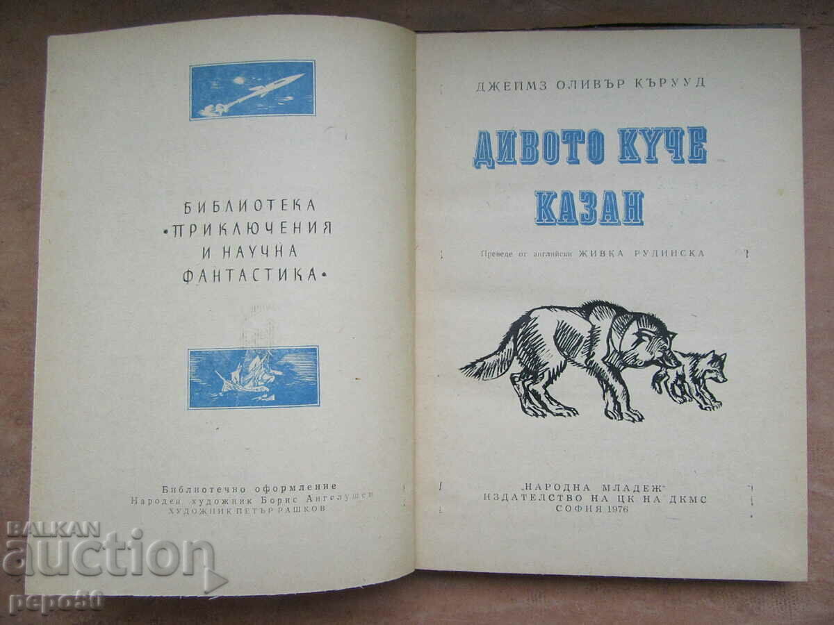 THE WILD DOG KAZAN - J.Oliver Curwood - 1976 with price 2.00 BGN | € 1.02 THE WILD DOG KAZAN - J.Oliver Curwood - 1976 with price 2.00 BGN | € 1.02