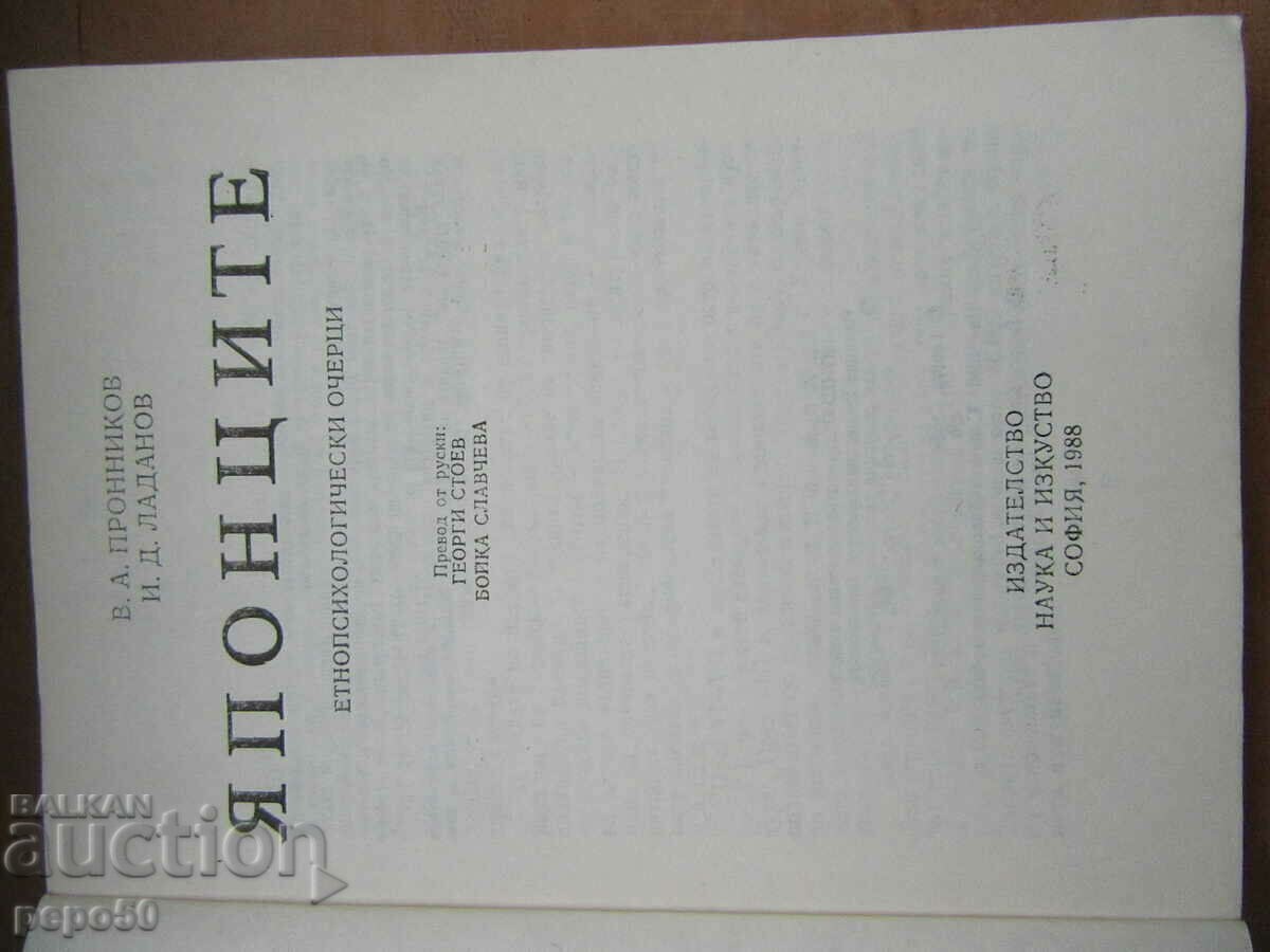 THE JAPANESE - ETHNOPSYCHOLOGICAL ESSAYS - 1988 with price 8.00 BGN | € 4.09 THE JAPANESE - ETHNOPSYCHOLOGICAL ESSAYS - 1988 with price 8.00 BGN | € 4.09