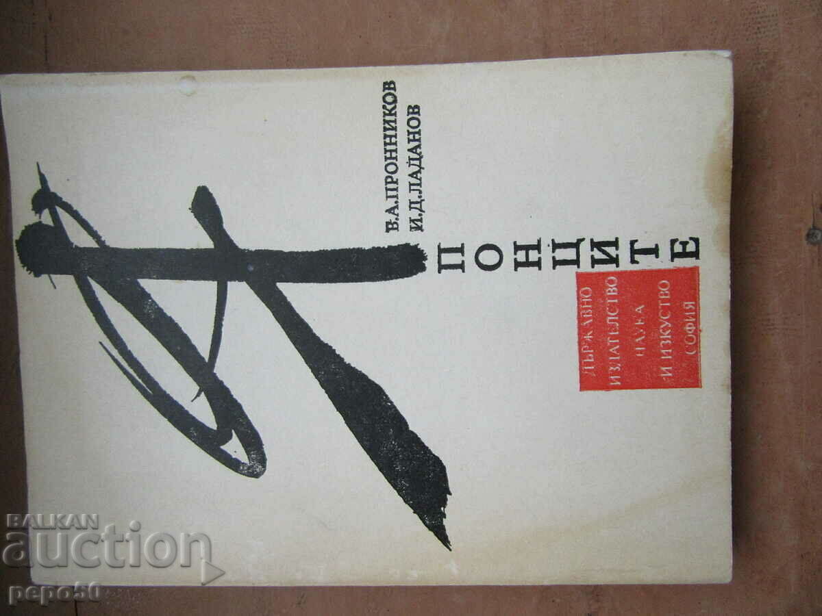 JAPONEZELE - ESEURI ETNOPSIHOLOGICE - 1988