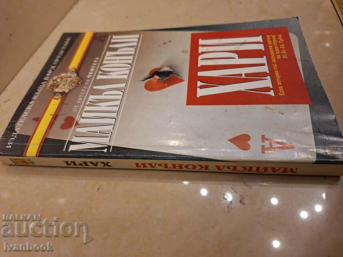 Michael Connolly - Harry with price 3.50 BGN | € 1.79 Michael Connolly - Harry with price 3.50 BGN | € 1.79