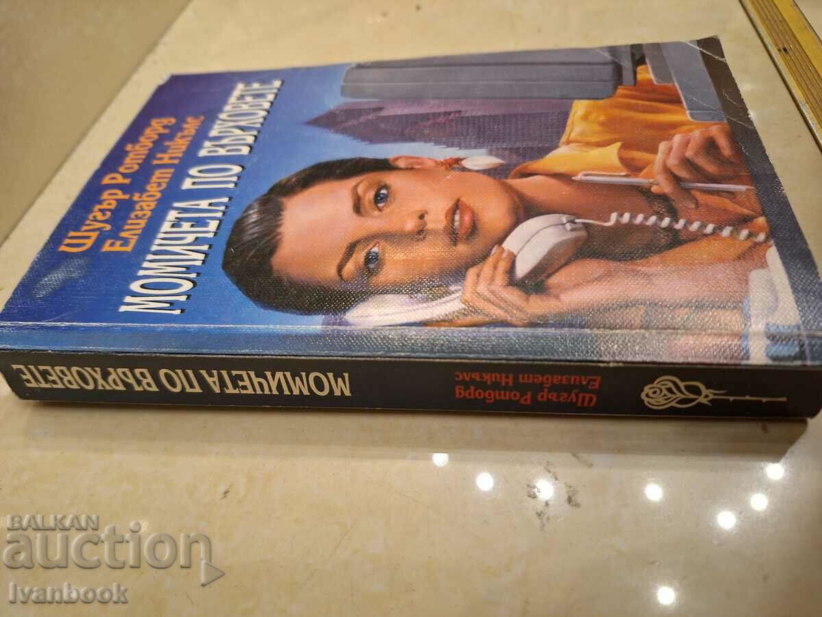 Girls on the Peaks - Sugar Rotboard Elizabeth Nichols with price 3.50 BGN | € 1.79 Girls on the Peaks - Sugar Rotboard Elizabeth Nichols with price 3.50 BGN | € 1.79