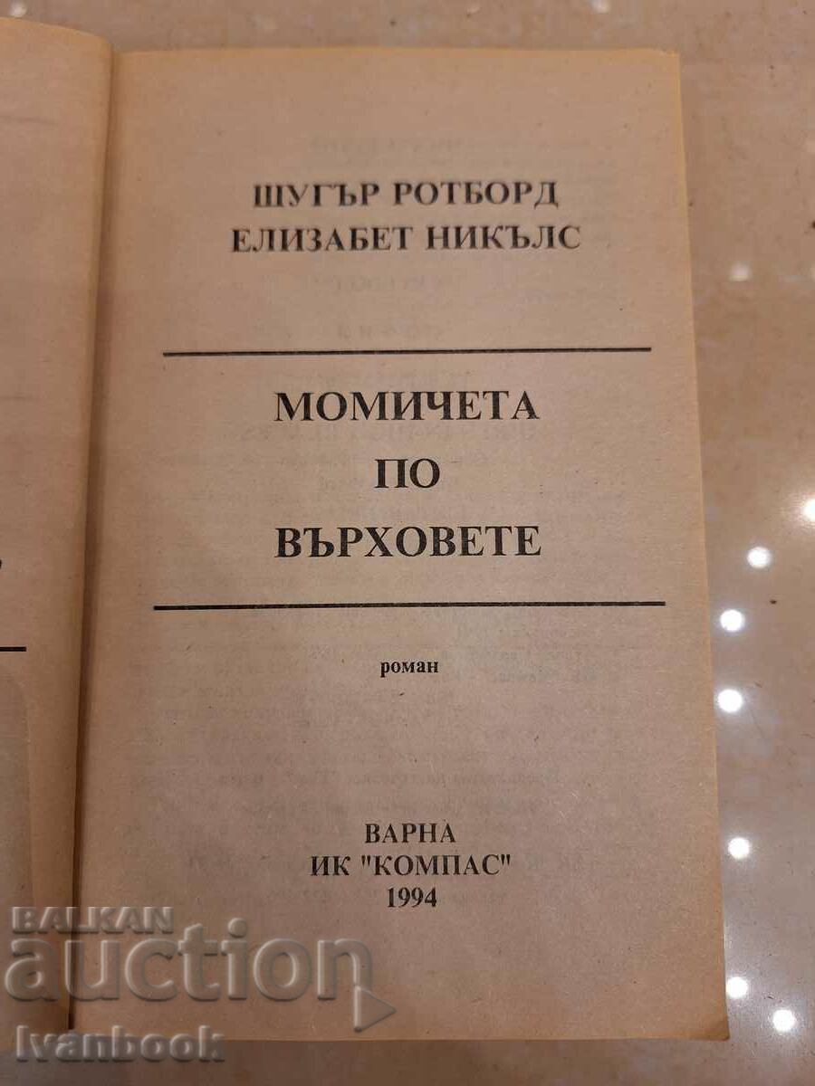 Auction Girls on the Peaks - Sugar Rotboard Elizabeth Nichols Auction Girls on the Peaks - Sugar Rotboard Elizabeth Nichols