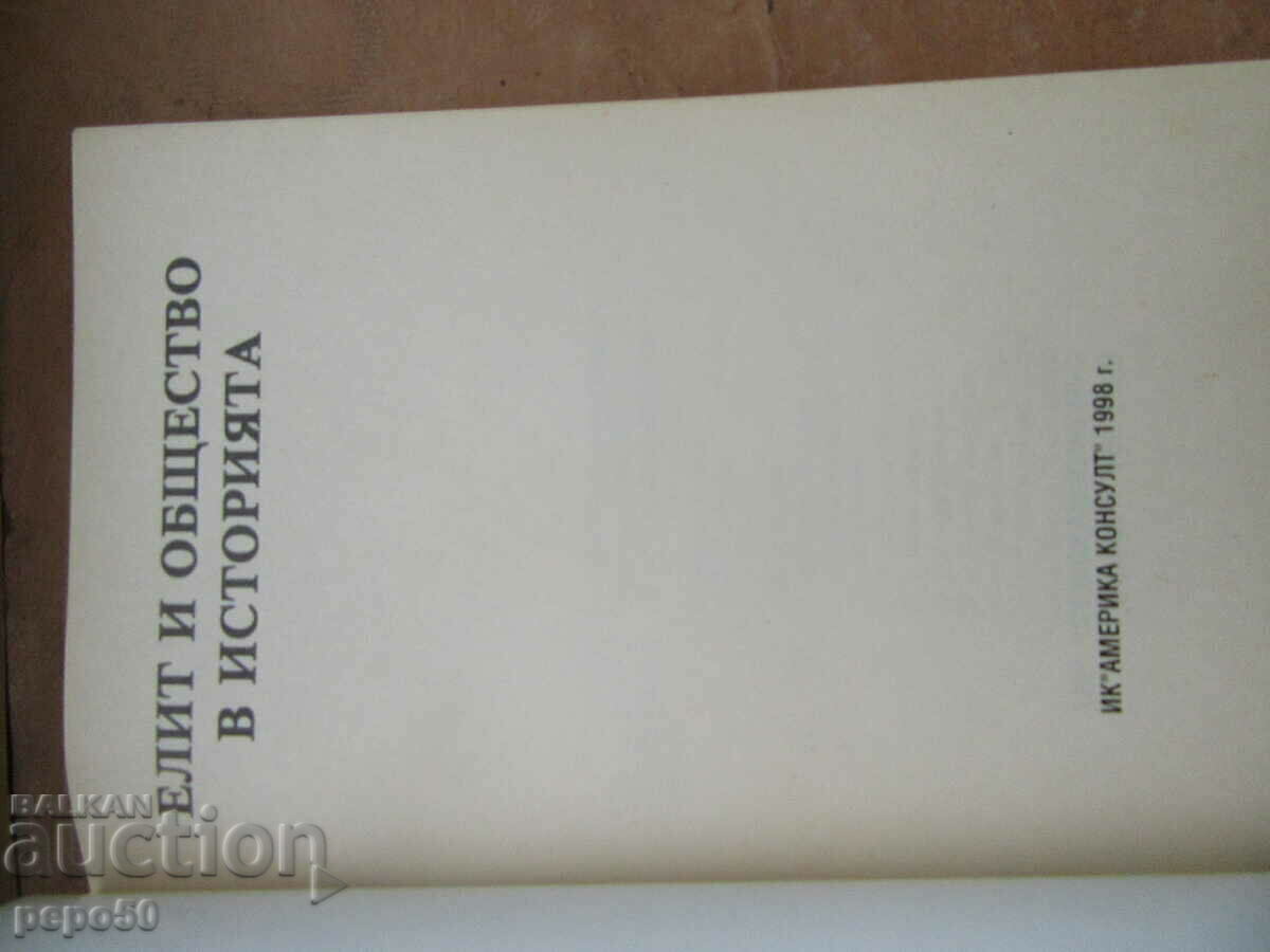 ΕΛΙΤ ΚΑΙ ΚΟΙΝΩΝΙΑ - Συλλογικό, 1998. με τιμή € 3.00 | 5.87 BGN
