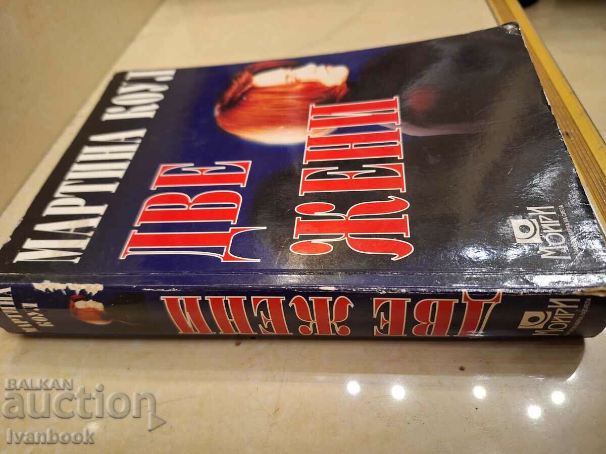 Martina Cole - Two Women with price 3.50 BGN | € 1.79 Martina Cole - Two Women with price 3.50 BGN | € 1.79