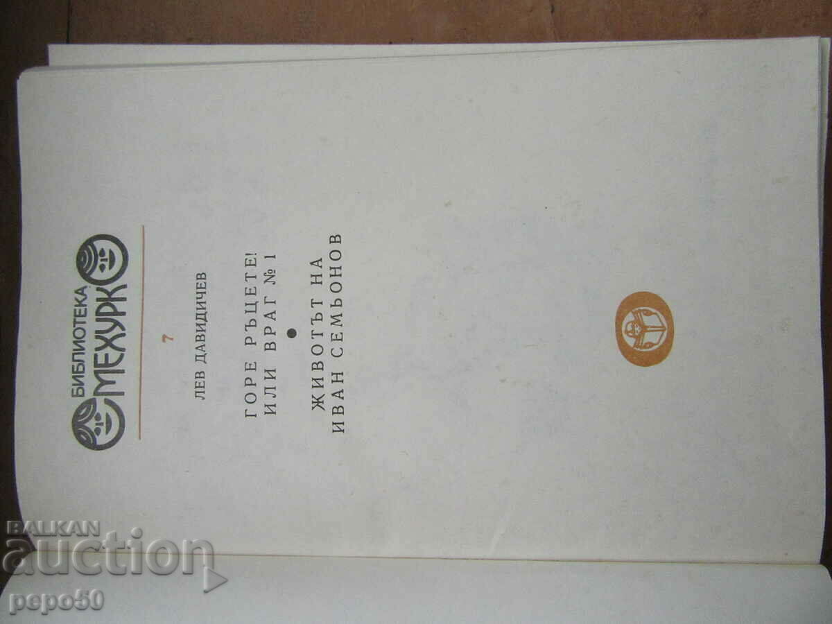 HANDS UP! OR ENEMY #1 - Bibl. SMEHURKO - 1979 with price 4.00 BGN | € 2.05 HANDS UP! OR ENEMY #1 - Bibl. SMEHURKO - 1979 with price 4.00 BGN | € 2.05
