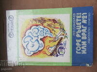 ГОРЕ РЪЦЕТЕ! ИЛИ ВРАГ №1 - Библ.СМЕХУРКО - 1979г.