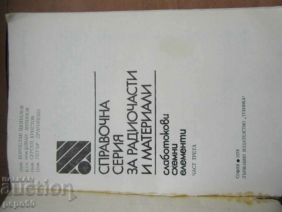 RADIO PARTS AND MATERIALS REFERENCE SERIES - 1978 with price 8.00 BGN | € 4.09 RADIO PARTS AND MATERIALS REFERENCE SERIES - 1978 with price 8.00 BGN | € 4.09