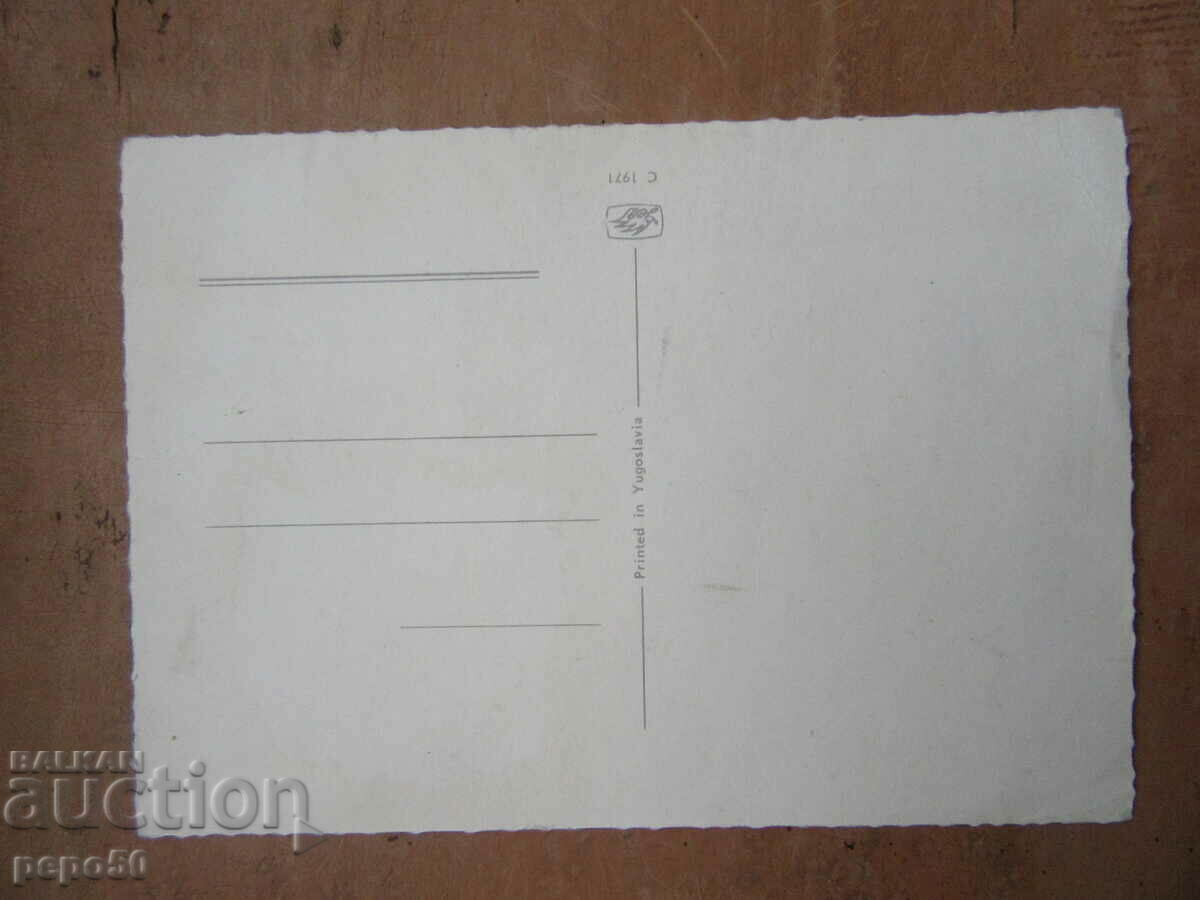 BEAUTIFUL CARD FROM TITOVA YUGOSLAVIA with price 1.00 BGN | € 0.51