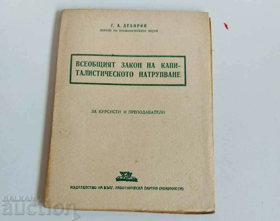 , Ο ΣΥΓΚΕΝΤΙΚΟΣ ΝΟΜΟΣ ΤΗΣ ΚΑΠΙΤΑΛΙΣΤΙΚΗΣ ΣΥΣΩΡΕΥΣΗΣ