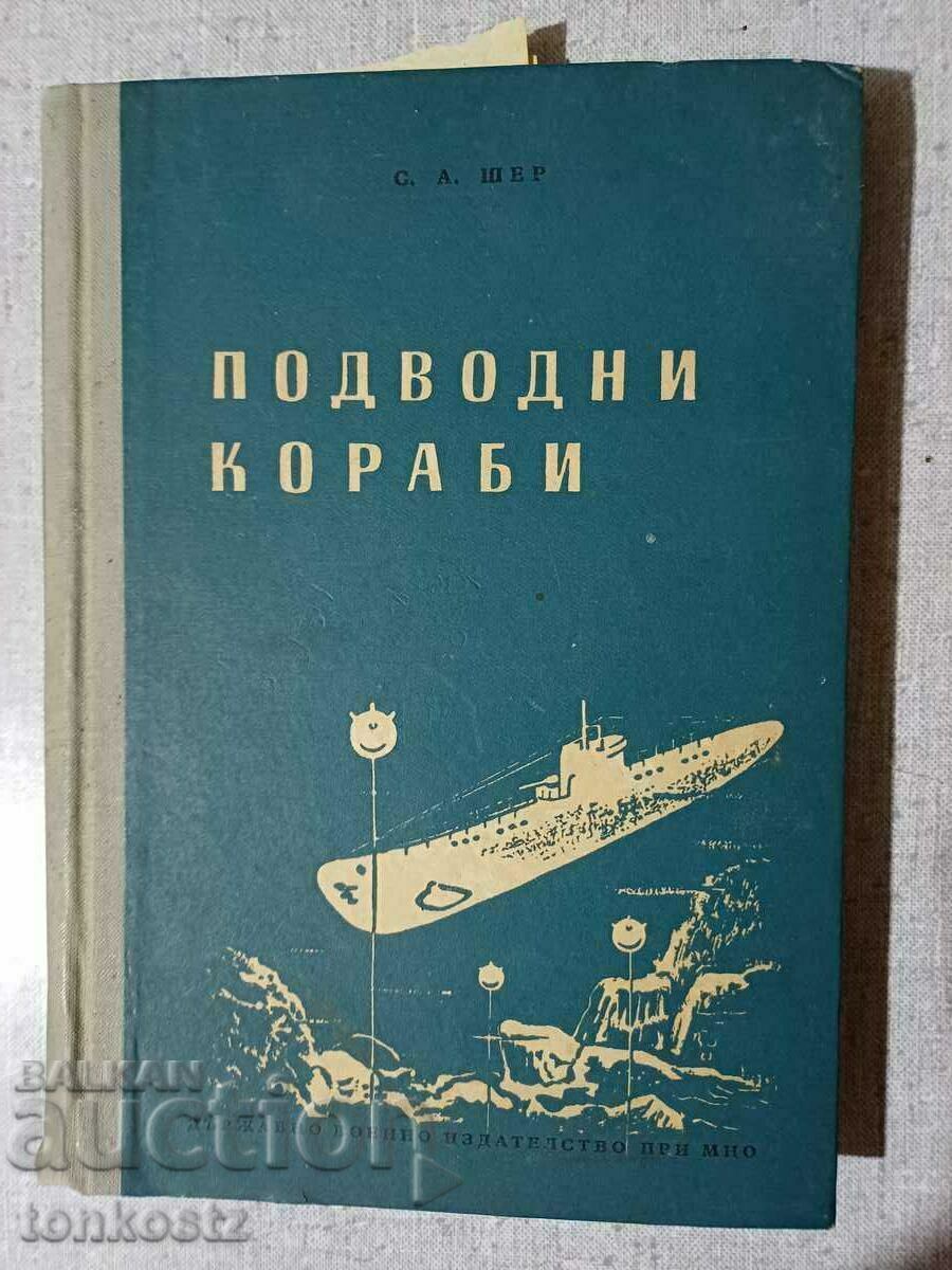 Подводни кораби  1955 г.