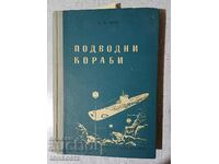 Подводни кораби  1955 г.