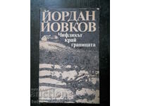 Йордан Йовков "Чифликът край границата"