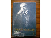 Иван Вазов " Събрани съчинения " том 1